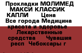 Прокладки МОЛИМЕД МАКСИ КЛАССИК 4 КАПЛИ    › Цена ­ 399 - Все города Медицина, красота и здоровье » Лекарственные средства   . Чувашия респ.,Чебоксары г.